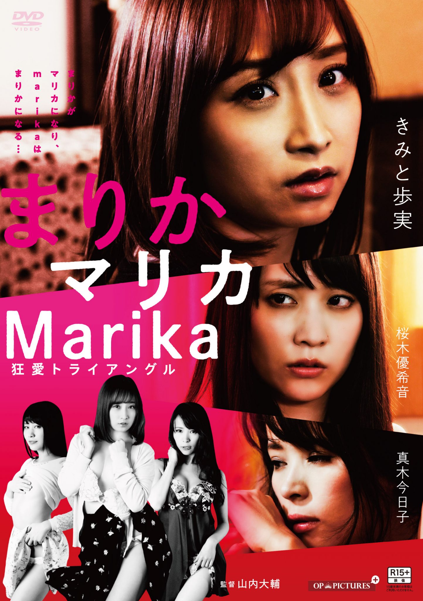 まりかマリカMarika　狂愛トライアングル（DVD)