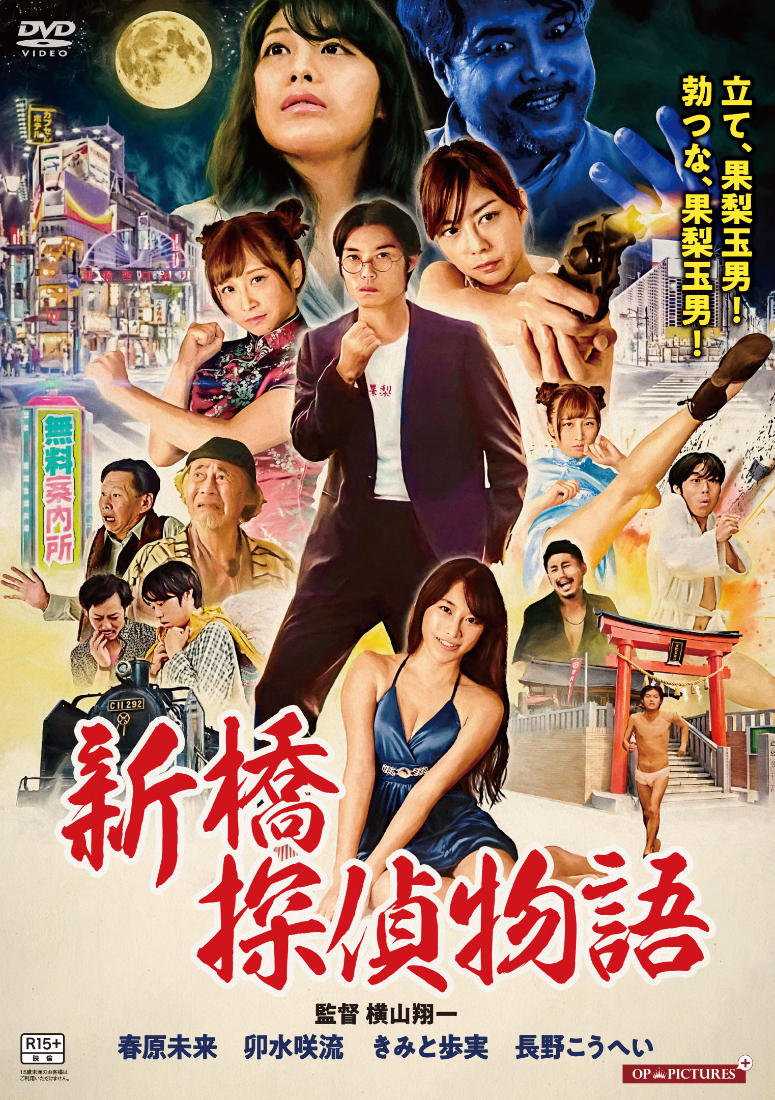 新橋探偵物語（DVD）