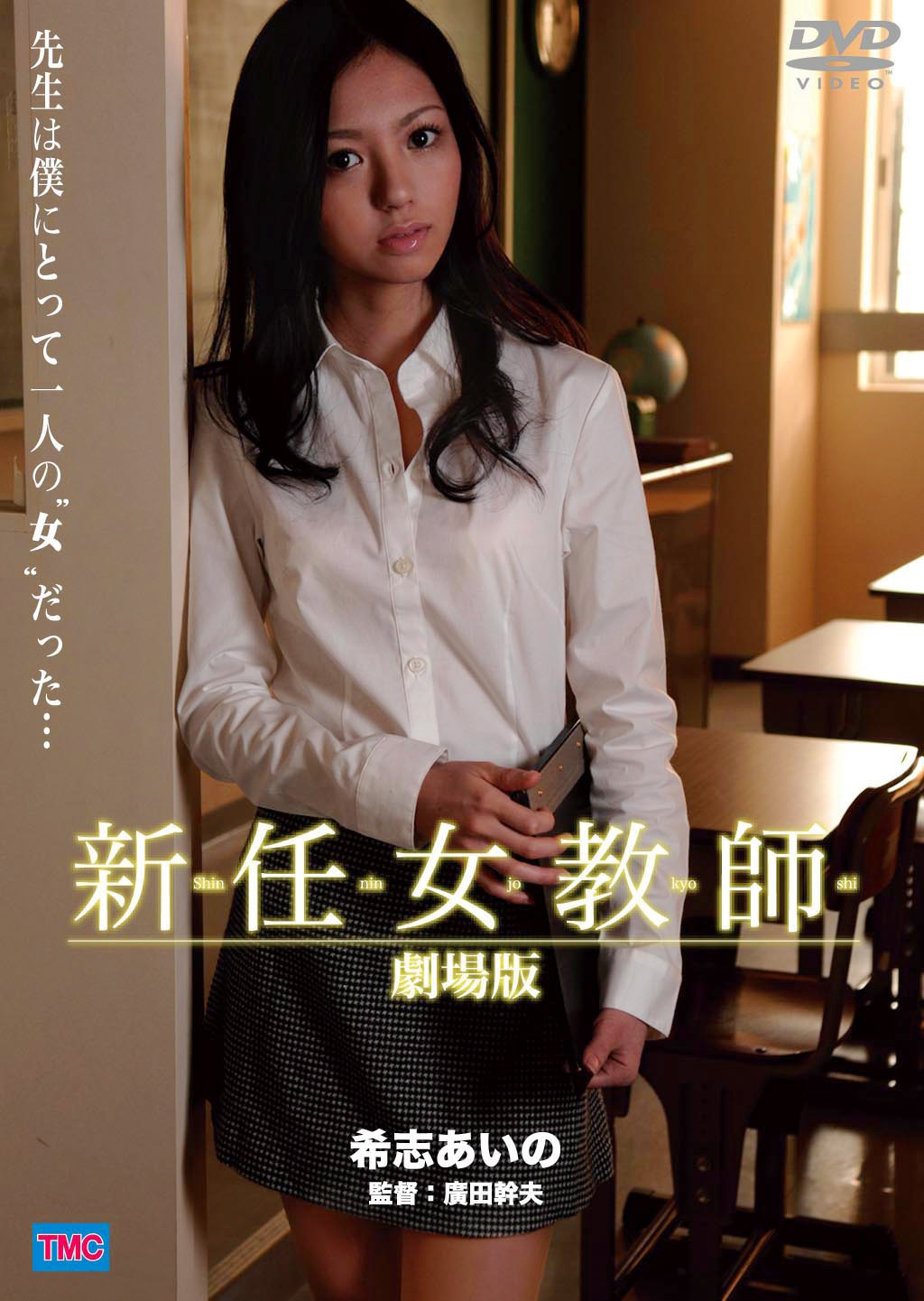 新任女教師　劇場版（DVD)