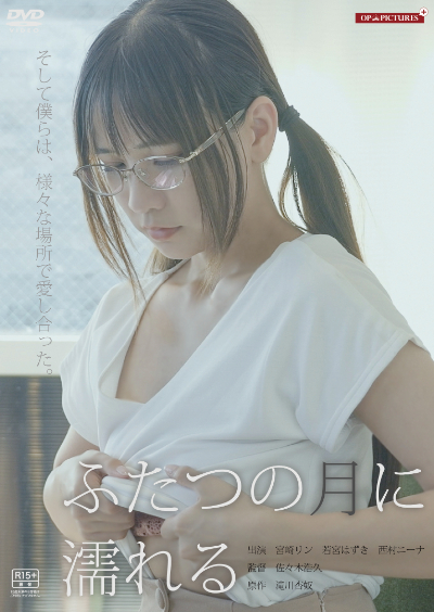 ふたつの月に濡れる00